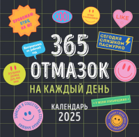 365 отмазок на каждый день. Календарь настенный на 2025 год (300х300 мм).