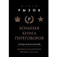 Большая книга переговоров. Легендарные бестселлеры: Кремлевская школа переговоров; Переговоры с монстрами. Рызов И.Р.