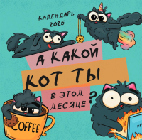 А какой кот ты в этом месяце? Календарь настенный на 2025 год (300х300 мм). Ред. Фасхутдинов