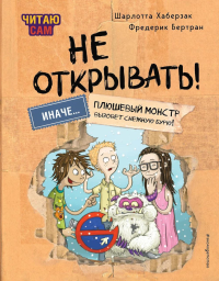 Хаберзак Ш., Бертран Ф.. Читаю сам. Не открывать! Иначе плюшевый монстр вызовет снежную бурю! (# 1)