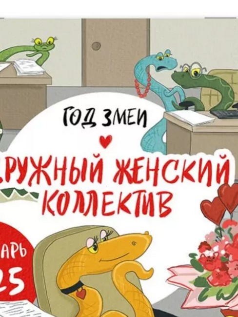 Год змеи. Дружный женский коллектив. Календарь настенный на 2025 год (300х300 мм). Сорвачева Е.М.