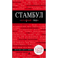 Стамбул 6-е издание. Крузе М.А.