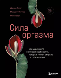 Сила оргазма. Большая книга о суперспособностях, которые может открыть в себе каждый. Камасутра XXI века для продвинутых