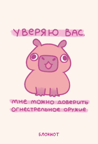 . Панкейки. Уверяю вас, мне можно доверить огнестрельное оружие. Блокнот (64 л.)