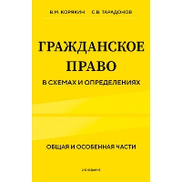 Гражданское право в схемах и определениях. Общая и особенная части. 2-е издание. Корякин В.М., Тарадонов С.В.