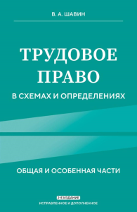 Трудовое право в схемах и определениях. 2-е издание. Исправленное и дополненное. Шавин В.А.