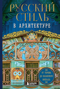 Русский стиль в архитектуре. От терема до Казанского вокзала. <не указано>