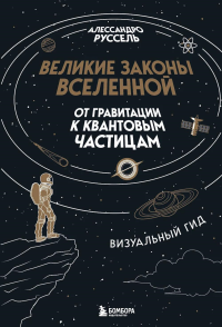 Великие законы Вселенной: от гравитации к квантовым частицам. Визуальный гид. Руссель А.