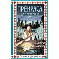 Прекраса. Дар берегини. Дворецкая Е.