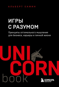 Игры с разумом. Принципы оптимального мышления для бизнеса, карьеры и личной жизни. Сафин А.Р.