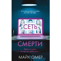 Сеть смерти (#2). Омер М.