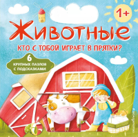 Животные. Кто с тобой играет в прятки?. Новикова И.А.