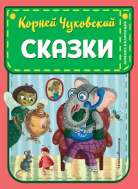 Чуковский К.И.. Сказки (ил. К. Войновой)