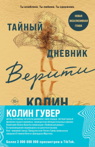 Гувер К.. Комплект из 2-х книг (Тайный дневник Верити + Первая смерть Лайлы)