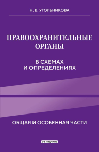 Правоохранительные органы в схемах и определениях. 2-е издание. Угольникова Н.В.