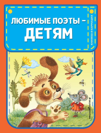 Любимые поэты - детям (с ил.). Токмакова И.П., Барто А.Л., Чуковский К.И., Осеева В.А., Берестов В.Д., Александрова З.Н., Мошковская Э.Э.