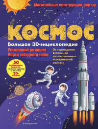 Космос. Большая 3D-энциклопедия. Нет автора