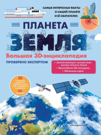 Планета Земля. Большая 3D-энциклопедия. Нет автора