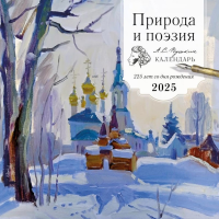 Природа и поэзия. А.С Пушкин. 225 лет со дня рождения. Календарь настенный на 2025 год (300х300 мм).