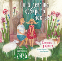 Одна девочка собирала счастье. Секреты радости. Календарь настенный на 2025 год (300х300 мм). Фенина А., Круглова О.