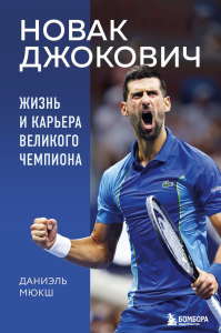 Новак Джокович. Жизнь и карьера великого чемпиона. Мюкш Д.