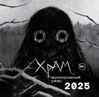 Х Р А М. Монохромный ужас. Календарь настенный на 2025 год (300х300 мм). Х Р А М