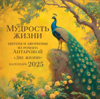 Мудрость жизни. Календарь цитат и афоризмов Антаровой. Календарь настенный на 2025 год (300х300).