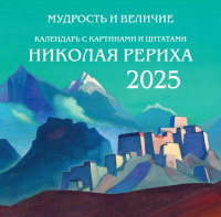 Мудрость и величие. Календарь с картинами и цитатами Рериха. Календарь настенный на 2025 год (300х300). Марианис А.