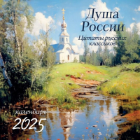 Душа России. Календарь с цитатами русских классиков. Календарь настенный на 2025 год (300х300).