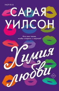 Химия любви. Уилсон С.