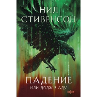 Падение, или Додж в Аду. Стивенсон Н.