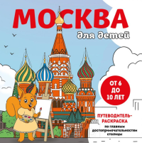 Москва для детей. Путеводитель-раскраска по главным достопримечательностям столицы (от 6 до 10 лет). <не указано>