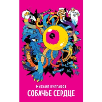 Собачье сердце. Булгаков М.А.