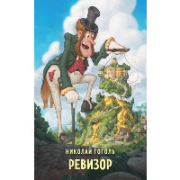 Ревизор. Гоголь Н.В.