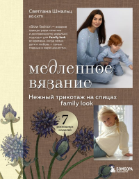 Медленное вязание. Нежный трикотаж на спицах. Family look. Шмальц С.В.