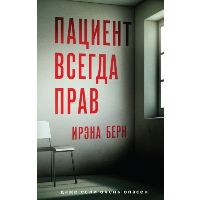 Пациент всегда прав. Берн И.