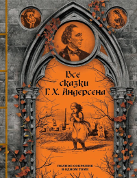 Андерсен Г.Х.. Все сказки Г. Х. Андерсена. Полное собрание в одном томе