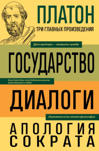 Платон. Государство. Диалоги. Апология Сократа. Платон