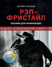 Рэп-фристайл: Пособие для начинающих. С нуля до первых побед. Чернецов М.С.