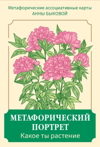 Быкова Анна. Метафорический портрет. Какое ты растение. Метафорические ассоциативные карты Анны Быковой