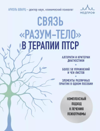 Шварц А.. Связь "разум-тело" в терапии ПТСР. Комплексный подход к лечению психотравмы