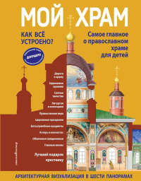 Кипарисова С.. Мой храм. Как все устроено? Самое главное о православном храме для детей. Лучший подарок крестнику (ил. И. Панкова)