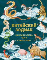 Китайский зодиак. Секреты богатства, удачи и процветания. Хванг А., Жанг Л.