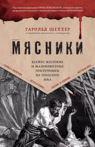 Мясники. Крайне жестокие и малоизвестные преступники из прошлого века. Шехтер Г.