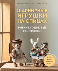 Шарнирные игрушки на спицах. Мягкие, пушистые, подвижные. Хёнджин Ч.
