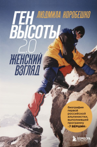 Комплект из 2х книг Ген высоты и Ген высоты 2.0.