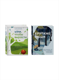 Комплект из 2-х книг: Хрупкие люди + Уйти, чтобы вырасти (ИК). Пирумова Ю.