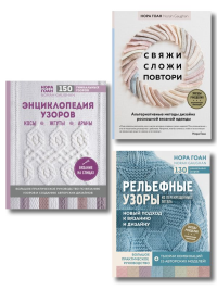 Комплект книг: Школа вязания Норы Гоан (ИК). Нора Гоан