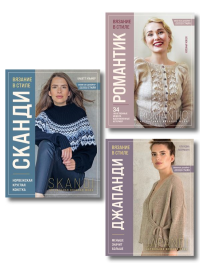 . Комплект книг: Стили современного вязания (ИК)