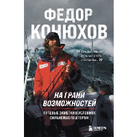 На грани возможностей. Путевые заметки в условиях сильнейшего шторма. Конюхов Ф.Ф.